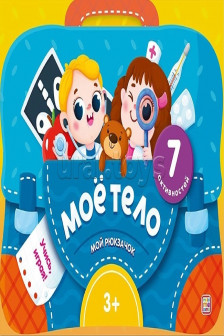 Мой рюкзачок. Моё тело.