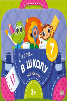 Мой рюкзачок. Скоро в школу.