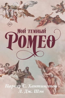 Мой темный Ромео