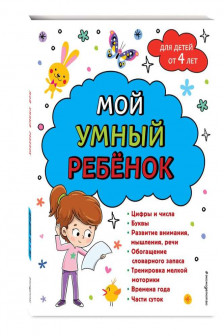 Мой умный ребенок: от 4-х лет