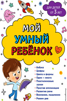 Мой умный ребенок: от 3-х лет