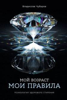 Мой возраст мои правила: Психология здорового старения