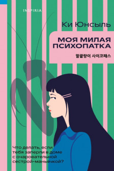 Моя милая психопатка