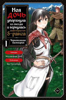 Моя дочь упорхнула из гнезда и вернулась авантюристом S-ранга. Том 1