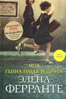 Моя гениальная подруга   (Книга первая из серии Неаполитанский квартет)
