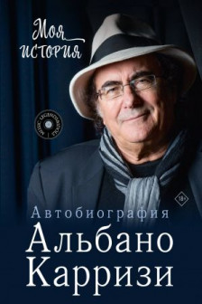 Моя история. Автобиография Альбано Карризи