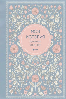 Моя история. Дневник на 5 лет (нежность)