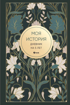 Моя история. Дневник на 5 лет (ар-деко)