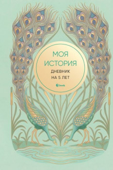 Моя история. Дневник на 5 лет (бирюза)