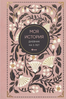 Моя история. Дневник на 5 лет (винтаж)