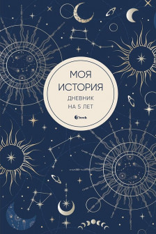 Моя история. Дневник на 5 лет