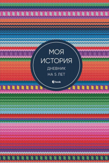 Моя история. Дневник на 5 лет