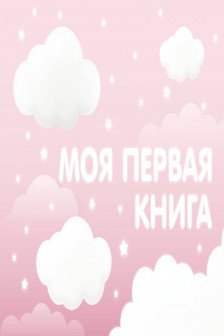 Моя первая книга (розовый)