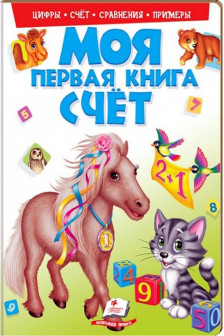 Моя первая книга Cчет