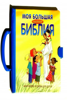 Моя самая первая Библия