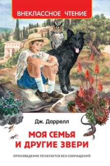 Моя семья и другие звери (ВЧ)