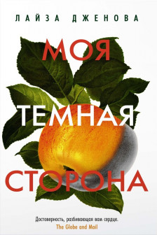 Моя темная сторона