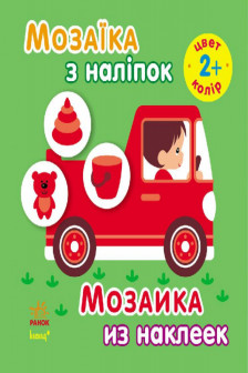 Мозаика из наклеек: Цвет (2+)