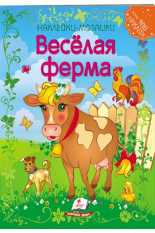 Мозаика из наклеек Веселая ферма