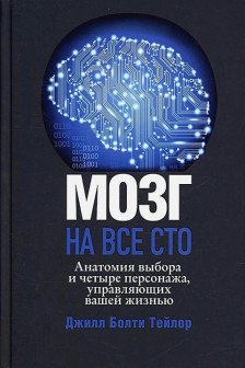 Мозг на все сто. Анатомия выбора и четыре персонажа управляющие вашей жизнью