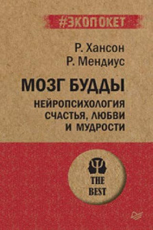 Мозг Будды: нейропсихология счастья любви и мудрости  ( экопокет)