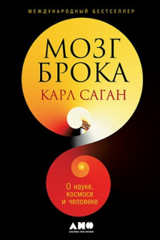 Мозг Брока. О науке космосе и человеке. Саган К.