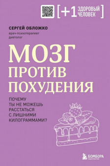 Мозг против похудения. Почему ты не можешь расстаться с лишними килограммами?