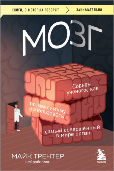МОЗГ. Советы ученого как по максимуму использовать самый совершенный в мире орган