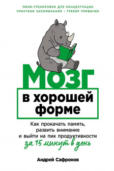 Мозг в хорошей форме: Как прокачать память развить внимание и выйти на пик продуктивности за 15 мин