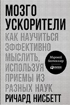 Мозгоускорители: Как научиться эффективно мыслить используя приемы из разных