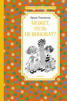 Может нуль не виноват?