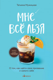 Мне все льзя. О том как найти свое призвание и самого себя