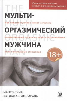 Мульти-оргазмический мужчина: Секреты секса которые следует знать каждому мужчине