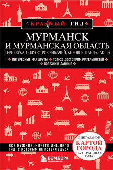 Мурманск и Мурманская область. Териберка полуостров Рыбачий Кировск Кандалакша