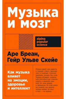 Музыка и мозг: Как музыка влияет на эмоции здоровье и интеллект