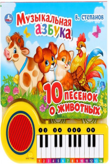 Музыкальная азбука Степанов В.А. (23 кн 10 пес)