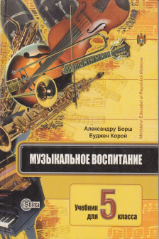 Музыкальное воспитание 5 кл.. Учебник