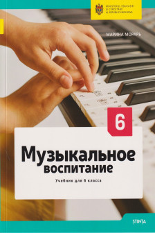 Музыкальное воспитание 6 кл.. Учебник