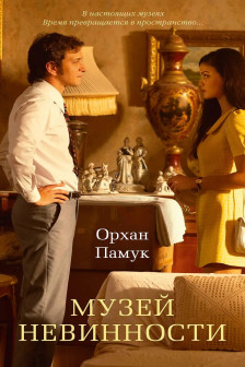 Музей Невинности
