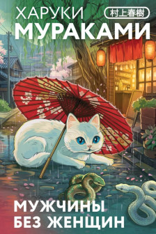 Мужчины без женщин