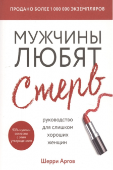 Мужчины любят стерв. Руководство для слишком хороших женщин