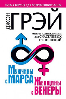 Мужчины с Марса женщины с Венеры. Новая версия для современного мира. Умения навыки приемы для счастливых отношений