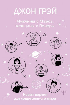 Мужчины с Марса женщины с Венеры. Новая версия для современного мира