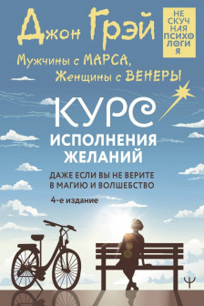 Мужчины с Марса Женщины с Венеры. Курс исполнения желаний