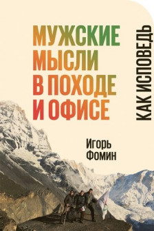 Мужские мысли в походе и офисе: Как исповедь