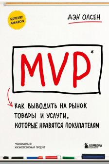 MVP. Как выводить на рынок товары и услуги которые нравятся покупателям