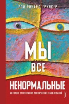 Мы все ненормальные: история стереотипов