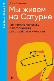 Мы живем на Сатурне: Как помочь человеку с пограничным расстройством личности