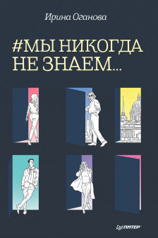 Мы никогда не знаем...