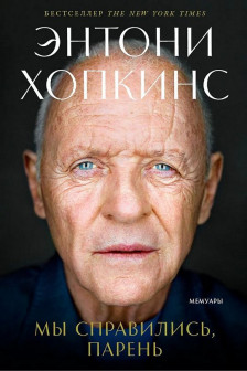 Мы справились парень: Мемуары
